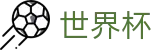 网上买球FIFA 2026 · 世界杯竞猜在线买球胜负